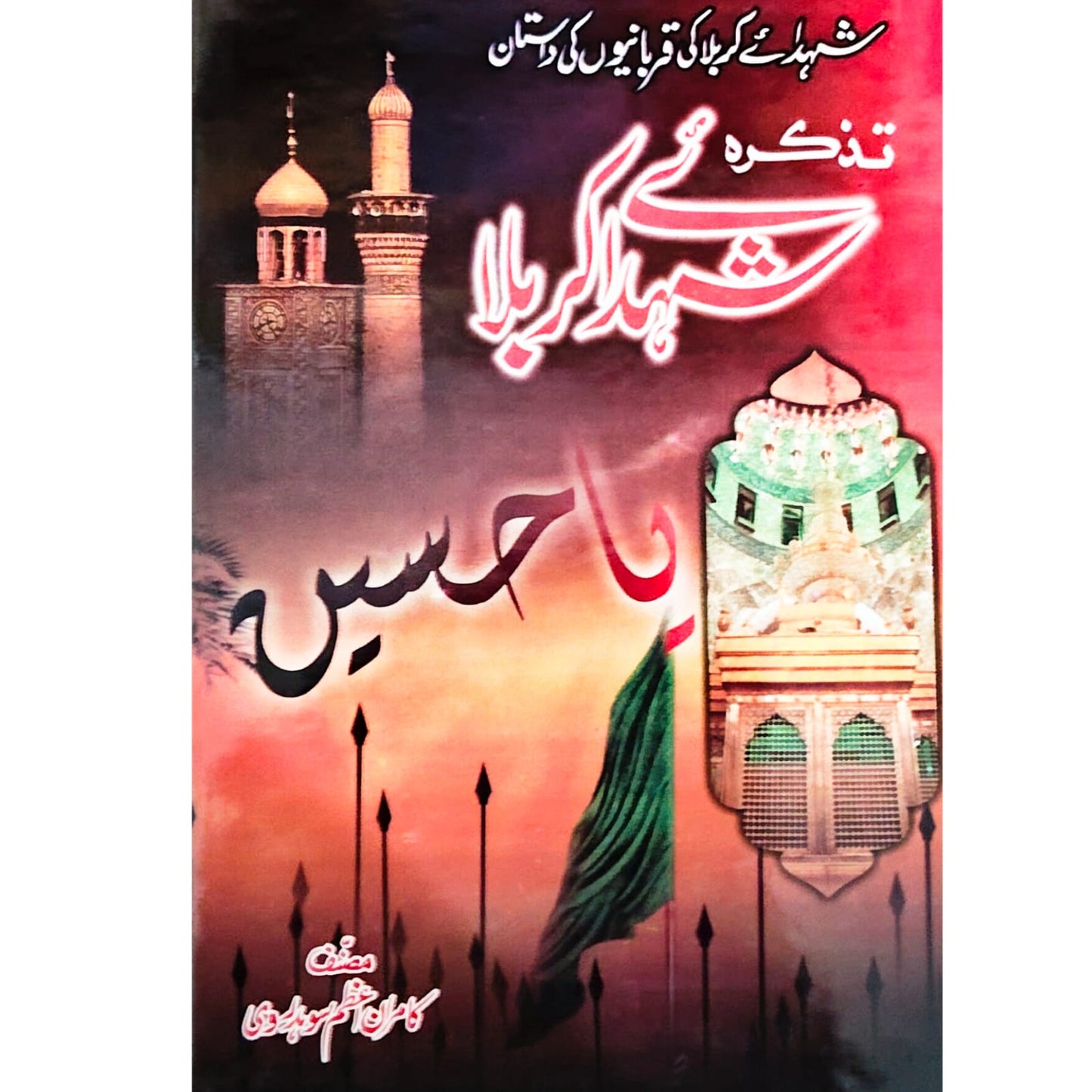 Tazkara Shahdai-e-Karbala | Kamran Azam