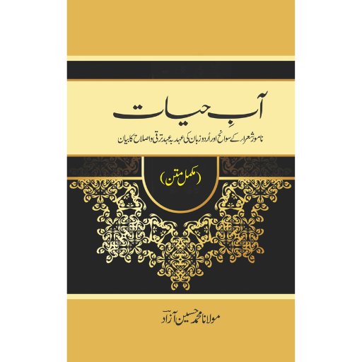 Aab-e-Hayat | Molana Muhammad Hussain Azad