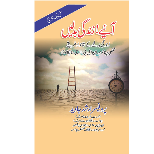 Ayein Zindagi Badlein | Prof.Arshad Javed