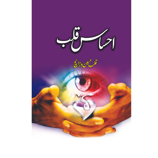 Ehsas-e-Qalb | Qalab Hussain Waraich