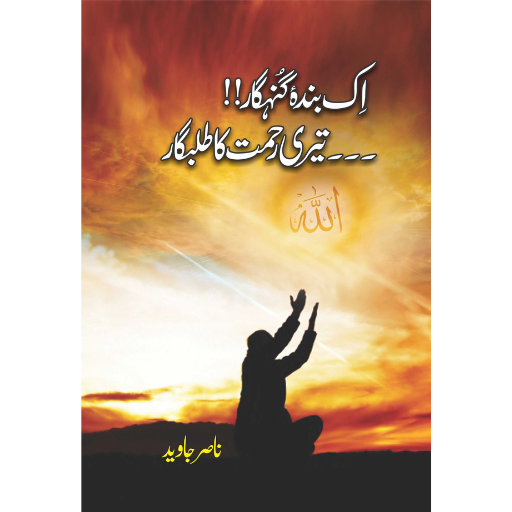 Ik Banda Gunahgar Teri Rahmat Ka Talabgar | Nasir Javed