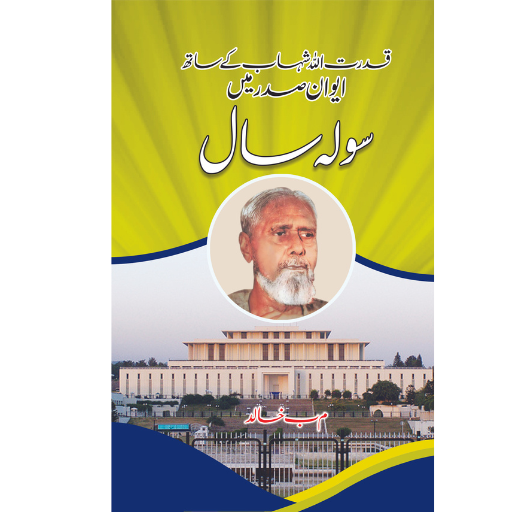 Aiwan-e-Saddar Ma Sola Saal | M.B.Khalid