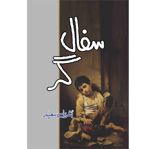 Safal Gar | Bushra Saeed