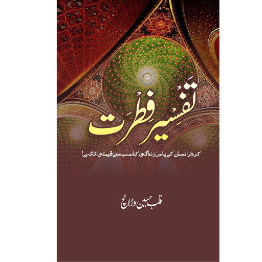 Tafseer-e-Fitrat | Qalab Hussain Waraich