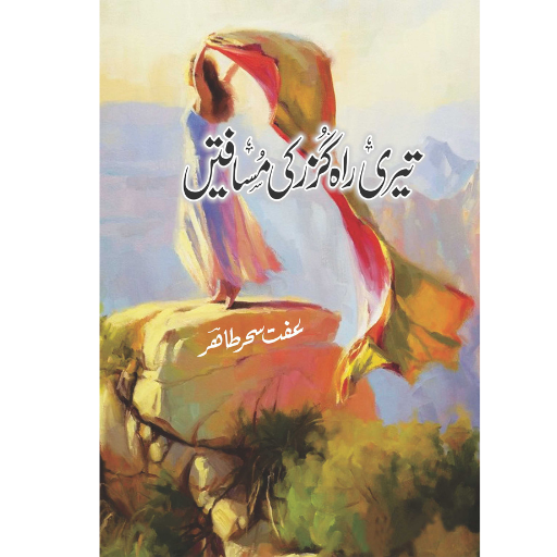 Teri Rahguzar Ki Musafatein | Iffat Sehar Tahir