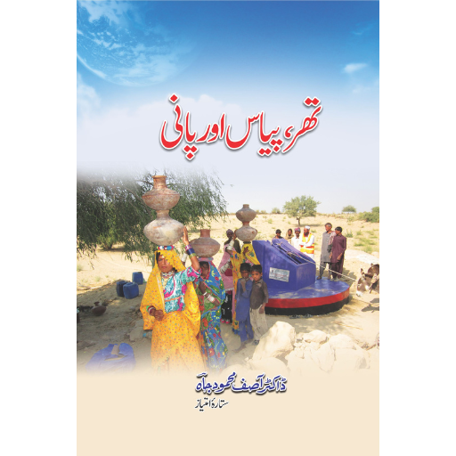 Thar,Piyas Or Pani | Dr.Asif Mahmood Jah