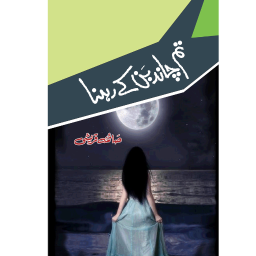 Tum Chand Ban Kay Rahna | Saima Qureshi