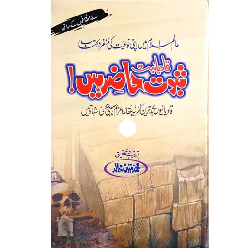 Saboot Hazir Hain ! (Part:1) | Muhammad Mateen Khalid