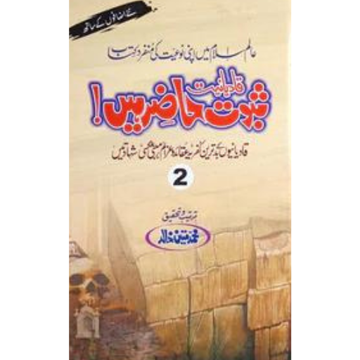 Saboot Hazir Hain ! (Part:2) | Muhammad Mateen Khalid