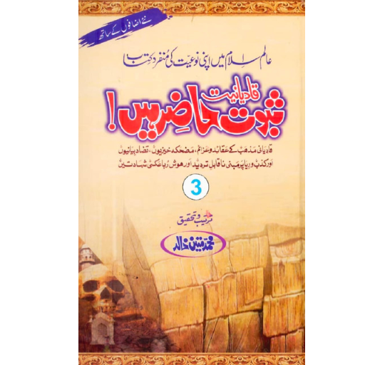 Saboot Hazir Hain ! (Part:3) | Muhammad Mateen Khalid