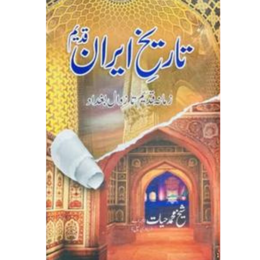 Tareeqh Iran-e-Qadeem | Muhammad Hayat Khan