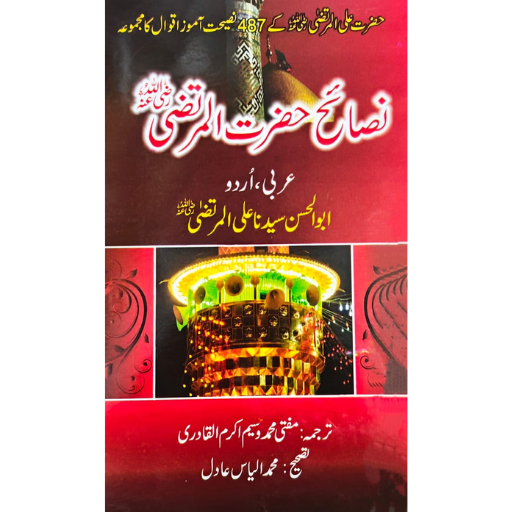 Nasaih Hazrat Ali-ul-Murtaza | Wasim Akram Al-Qadri