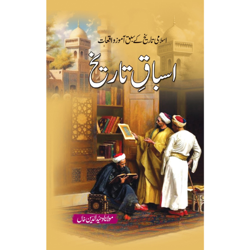 Asbaq-e-Tareeqh | Molana Waheed-ud-Deen