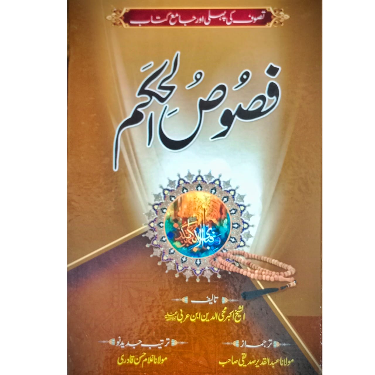 Fusoos-ul-Hukam | Muhaiy-ud-Deen Ibn Arbi