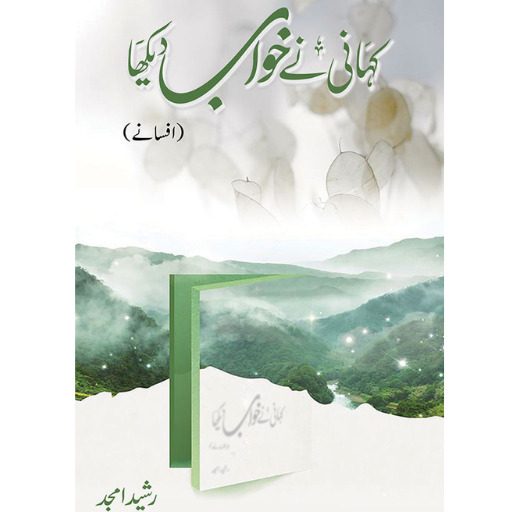 Kahani Nay Khawab Dekha | Rasheed Amjad