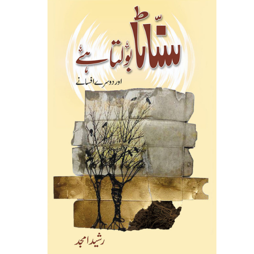 Sanata Bolta Hain | Rashid Amjad