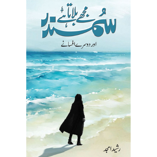 Samundar Mujhe Bulata Hain | Rashid Amjad