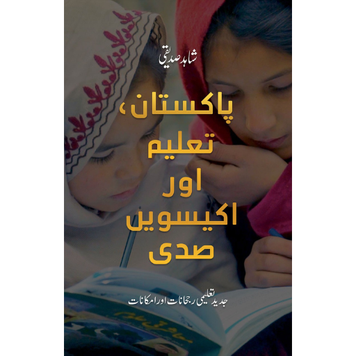 Pakistan,Taleem Or Ikisveen Tariqh | Shahid Siddiqui