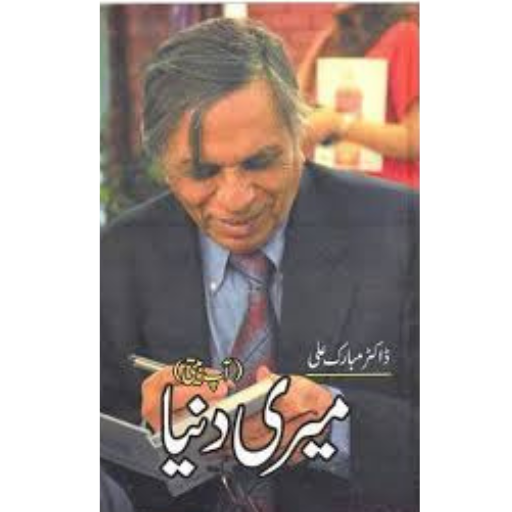 Meri Duniya | Dr.Mubarak Ali