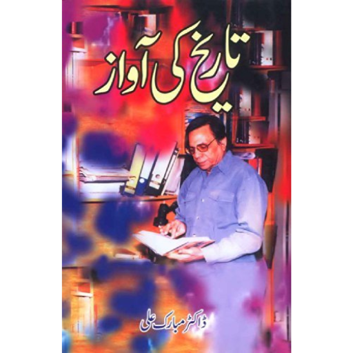 Tariqh Ki Awaz | Dr.Mubarak Ali