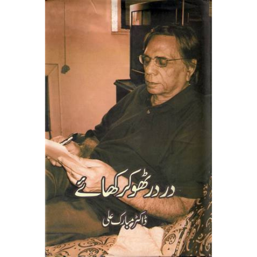 Dar Dar Thoker Khai | Dr.Mubarak Ali