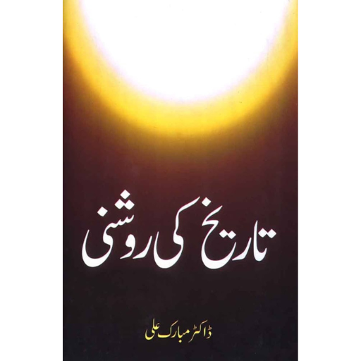 Tariqh Ki Roshni | Dr.Mubarak Ali
