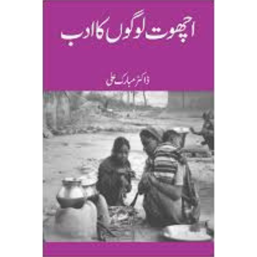 Achowat Logo Ka Adab | Dr.Mubarak Ali