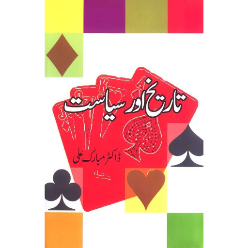 Tariqh Or Siyasat | Dr.Mubarak Ali