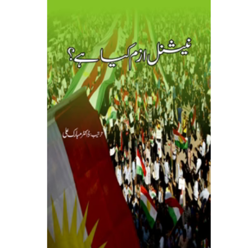 Nationalism Kya Hain | Dr.Mubarak Ali