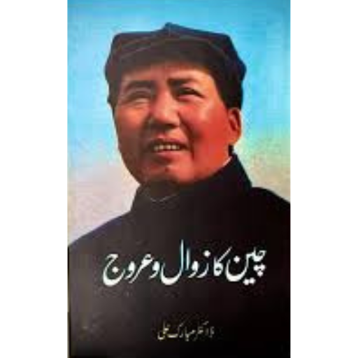 Cheen Ka Zawal-o-Arooj | Dr.Mubarak Ali