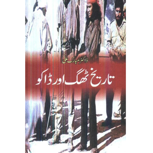 Tareekh Thag Or Dako | Dr.Mubarak Ali