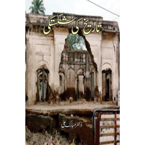 Tareeqh Ki Shakistagi | Dr.Mubarak Ali