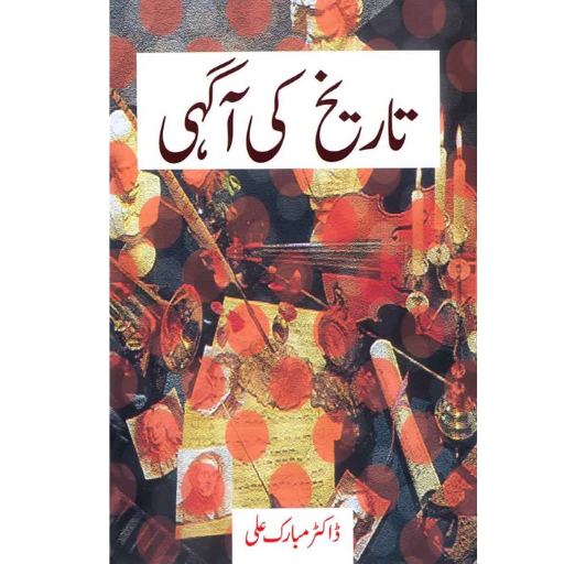 Tareekh Ki Agahi | Dr.Mubarak Ali