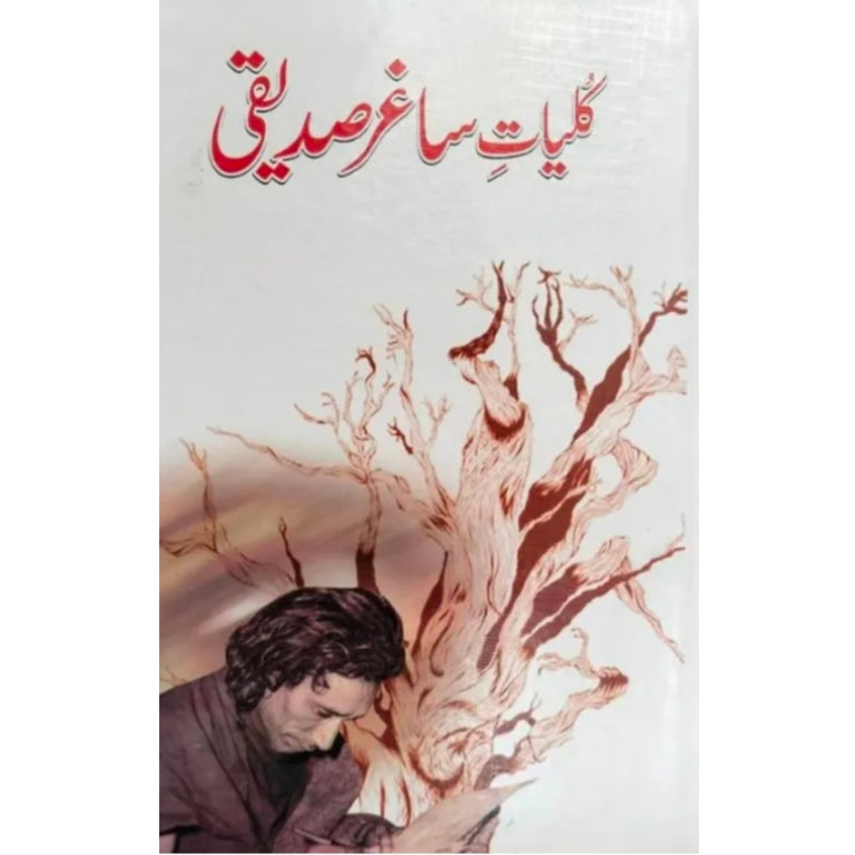 Kuliyat -e- Sagir Siddiquie/کلیات ساغر صدیقی