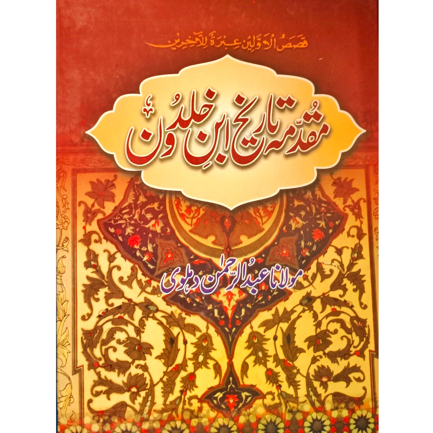 Muqqadimah Tarikh IBN Khaldun / مقدمہ تاریخ ابن خلدون