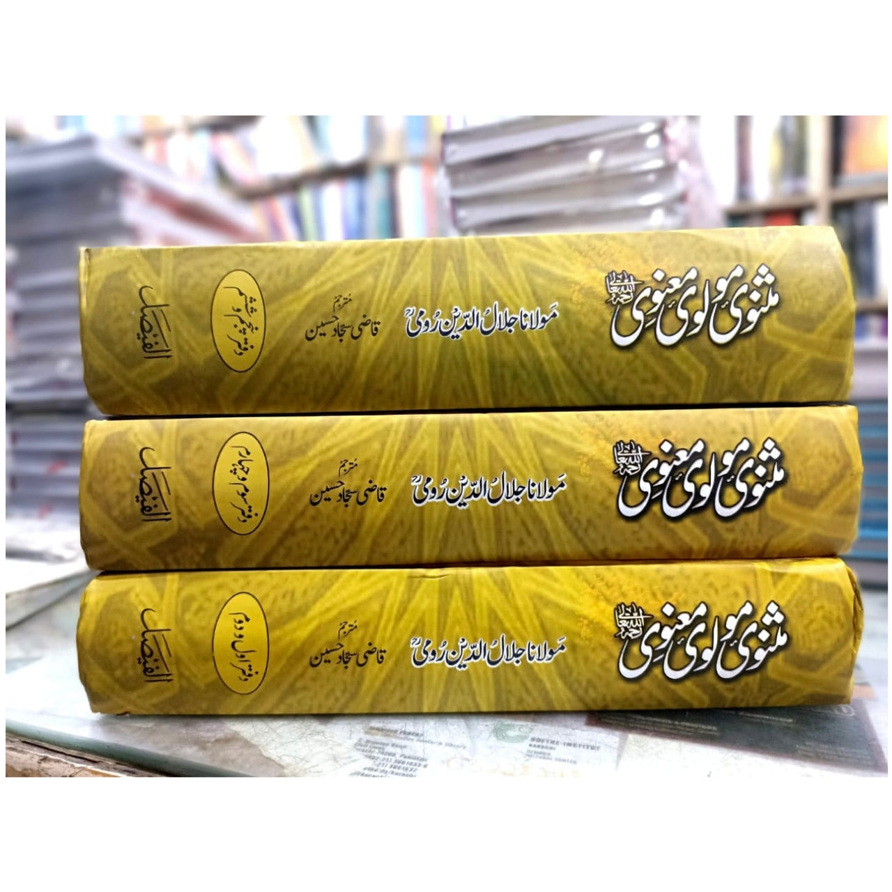 MASNAVI MOLVI MANVI - RUMI (3 VOL) | مثنوی مولوی معنوی رومی - 3 جلدیں