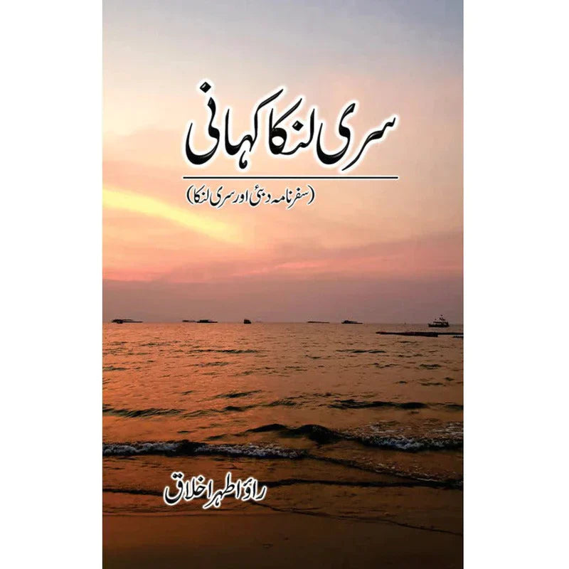 Sri Lanka Kahani / Rao Athar Ikhlaq