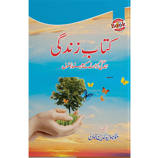 Kitab e Zindagii / Molana Waheed UD Deen