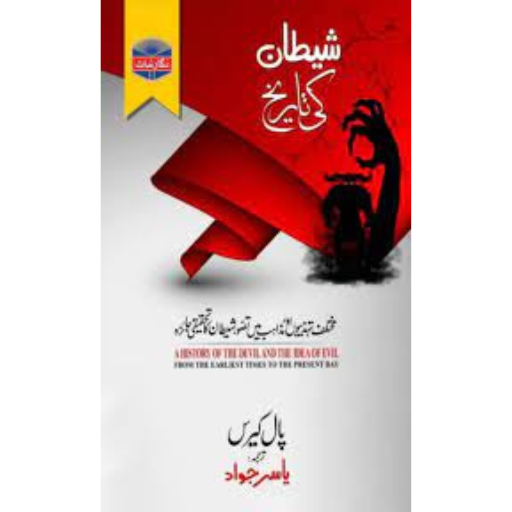 Shaitan Ki Tariqh / Yasir Jawad
