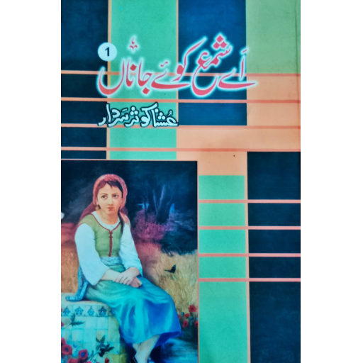 Ay Shama Koy Jana 1 / Ushna Sardar