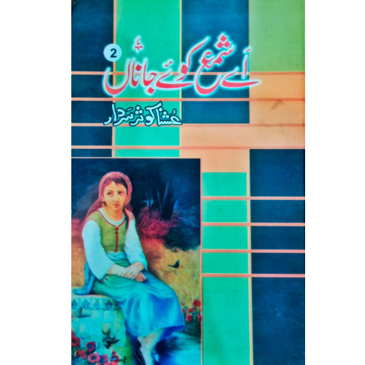 Ay Shama Koy Jana 2 / Ushna Sardar