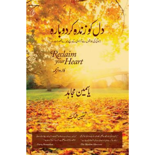 Dil Ko Zinda Kar Dobara | Yasmin Mogahed