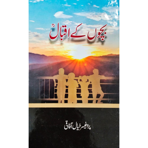 Bacho Kay Iqbal | Prof. Khayal Afaqi