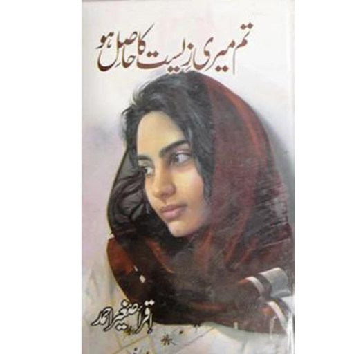 Tum Meri Zeest Ka Hasil Ho | Iqra Sageer Ahmad
