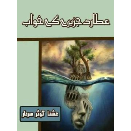 Atarad Jazeeray Kay Khawab | Ushna Kosar Sardar