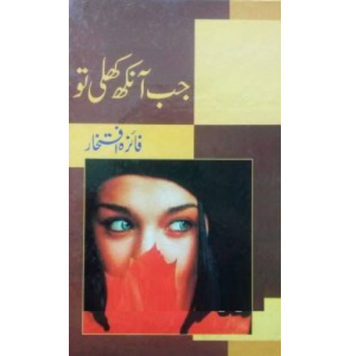 Jab Ankh Kholi Tw | Faiza Iftikhar