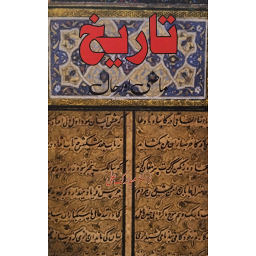 Tarikh Mazi aur Haal / Dr, Mubarak Ali