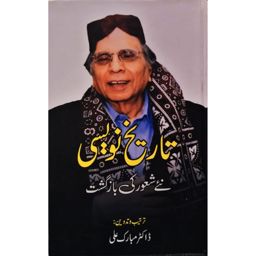 Tarikh Nawasii / Dr. Mubarak Ali