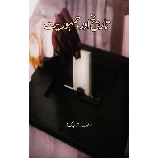 Tarikh aur Jamhuriyat / Dr.Mubarak Ali