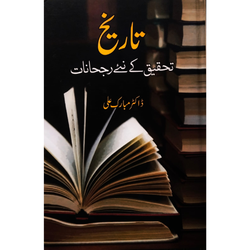 Tarikh Tehqeeq Ka Nay Rujhanat / Dr.Mubarak Ali